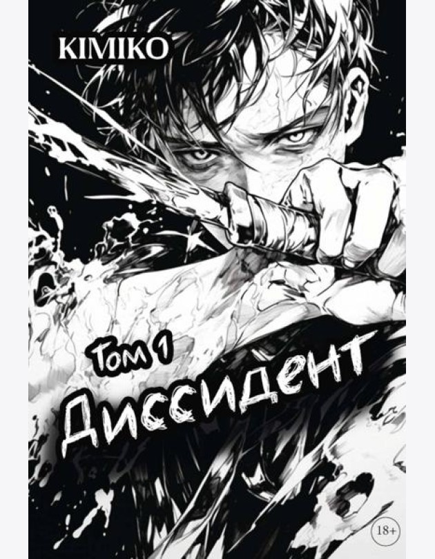 Диссидент