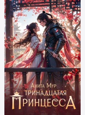 Тринадцатая принцесса