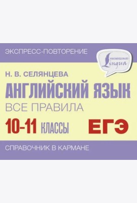 Английский язык. 10-11 классы. Все правила