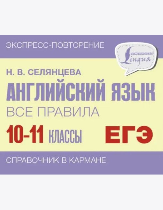 Английский язык. 10-11 классы. Все правила