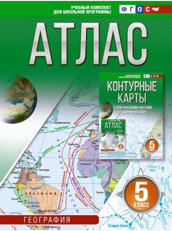 Атлас. География. 5-й кл