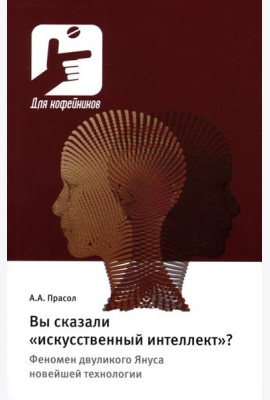Вы сказали «искусственный интеллект»? Феномен двуликого Януса новейшей технологии