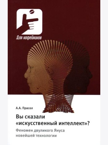 Вы сказали «искусственный интеллект»? Феномен двуликого Януса новейшей технологии