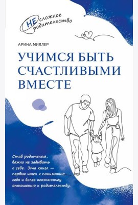 Учимся быть счастливыми вместе. Пособие для родителей и детей 1-5 лет