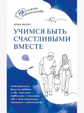 Учимся быть счастливыми вместе. Пособие для родителей и детей 1-5 лет