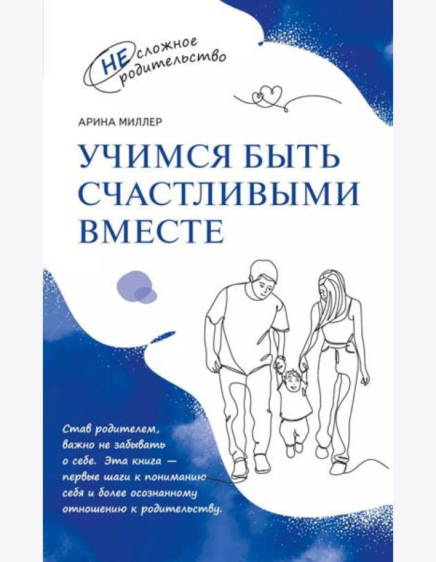 Учимся быть счастливыми вместе. Пособие для родителей и детей 1-5 лет
