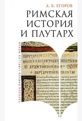 Римская история и Плутарх