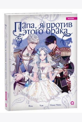 Roal, Yuri, Hong Hee Su. Папа, я против этого брака. Том 1