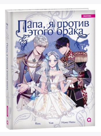 Roal, Yuri, Hong Hee Su. Папа, я против этого брака. Том 1