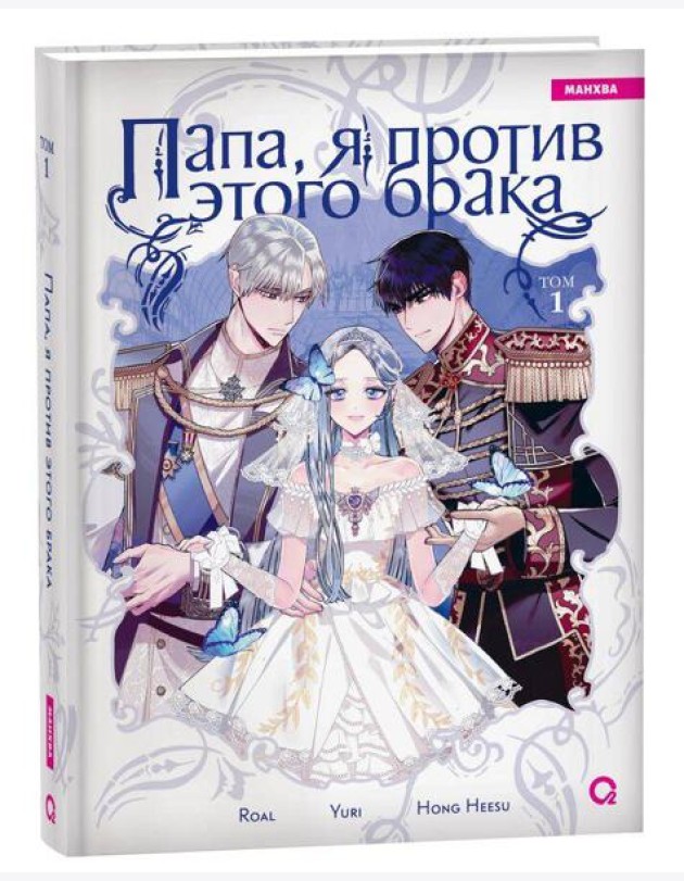 Roal, Yuri, Hong Hee Su. Папа, я против этого брака. Том 1