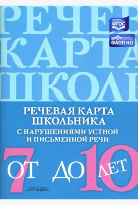 Речевая карта школьника с нарушениями устной и письменной речи (от 7 до 10 лет)
