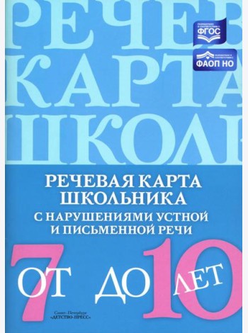 Речевая карта школьника с нарушениями устной и письменной речи (от 7 до 10 лет)