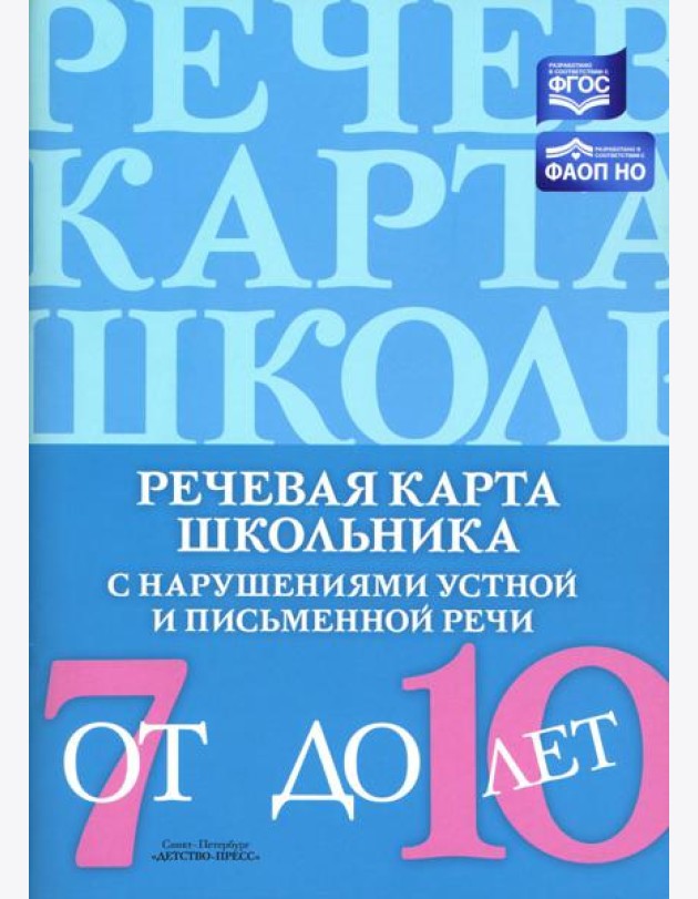 Речевая карта школьника с нарушениями устной и письменной речи (от 7 до 10 лет)