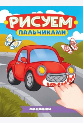 РИСУЕМ ПАЛЬЧИКАМИ А4. МАШИНКИ