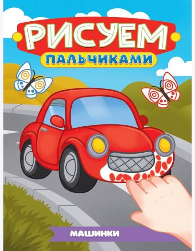 РИСУЕМ ПАЛЬЧИКАМИ А4. МАШИНКИ