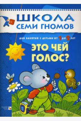 Школа Семи Гномов. Это чей голос? Развитие детей 1-2 лет
