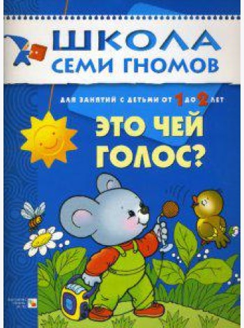 Школа Семи Гномов. Это чей голос? Развитие детей 1-2 лет