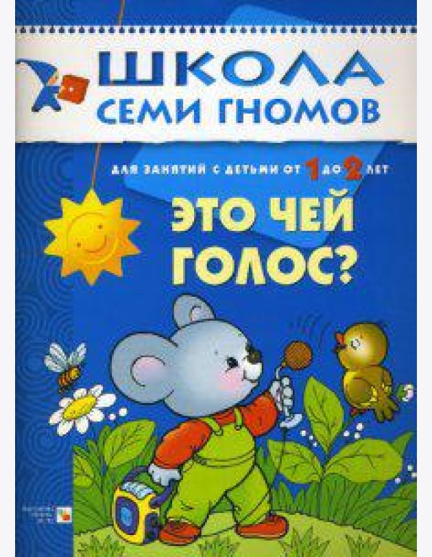 Школа Семи Гномов. Это чей голос? Развитие детей 1-2 лет
