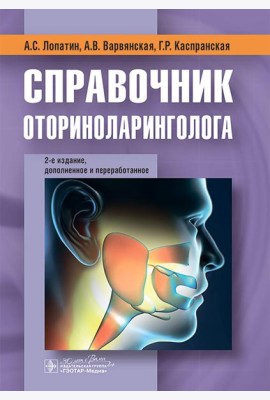 Справочник оториноларинголога. 2-е изд., доп. и перераб