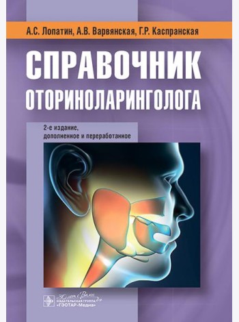 Справочник оториноларинголога. 2-е изд., доп. и перераб