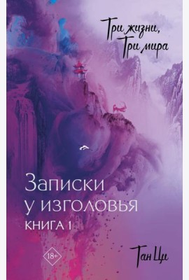 Три жизни, три мира: Записки у изголовья. Книга 1