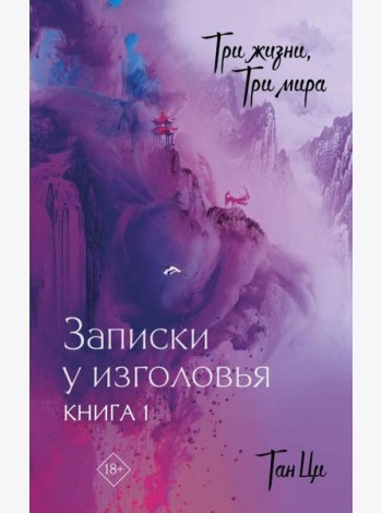 Три жизни, три мира: Записки у изголовья. Книга 1