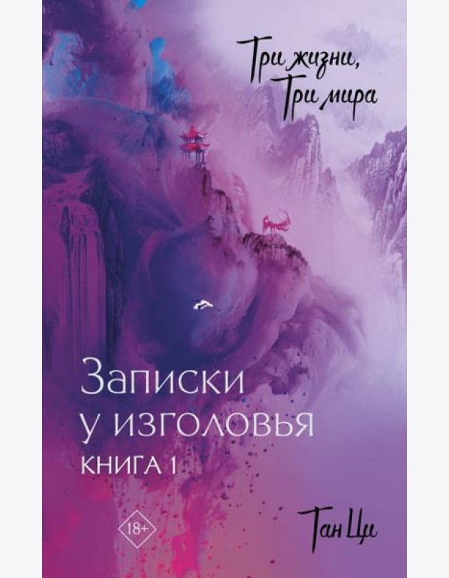 Три жизни, три мира: Записки у изголовья. Книга 1