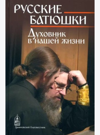 Русские Батюшки