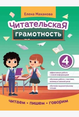 Читательская грамотность. 4 класс