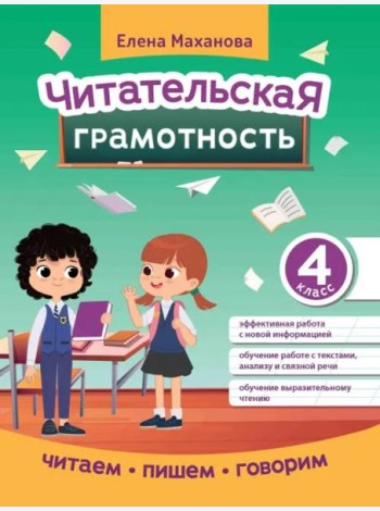 Читательская грамотность. 4 класс