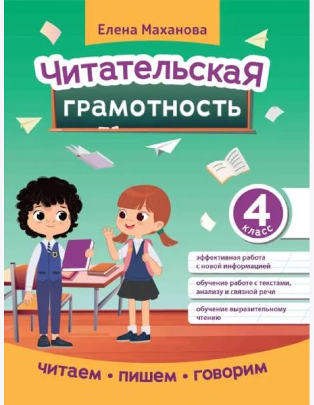 Читательская грамотность. 4 класс