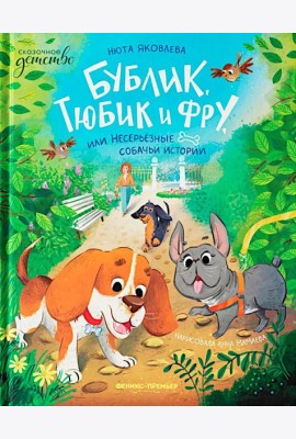 Бублик, Тюбик и Фру, или Несерьезные собачьи истории