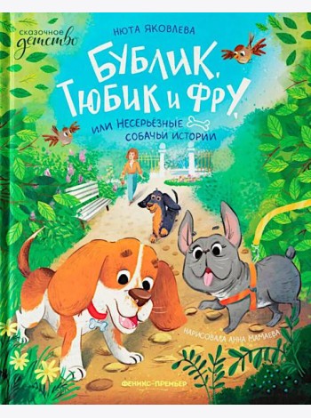 Бублик, Тюбик и Фру, или Несерьезные собачьи истории