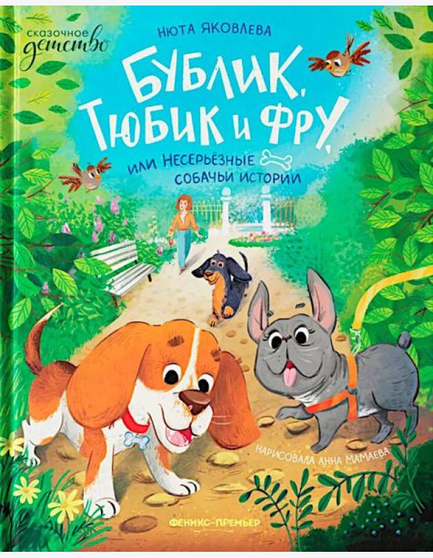 Бублик, Тюбик и Фру, или Несерьезные собачьи истории