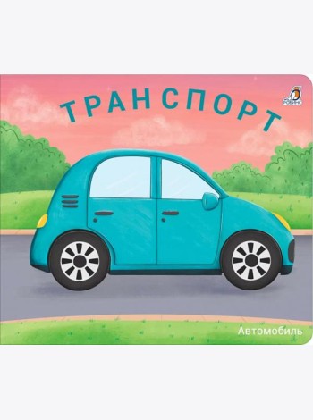 Транспорт