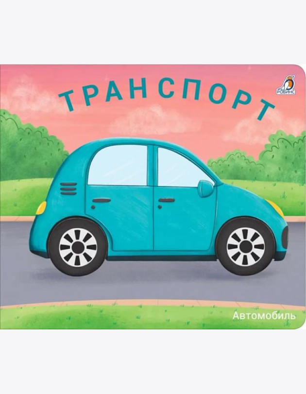 Транспорт