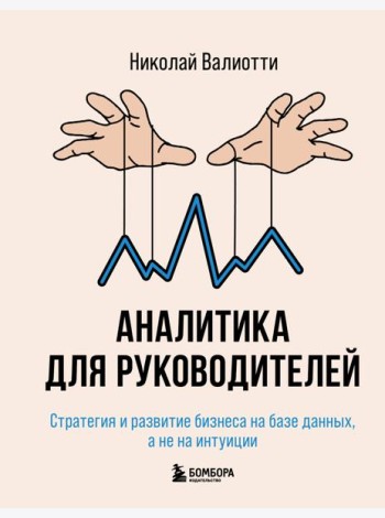 Аналитика для руководителей. Стратегия и развитие бизнеса на базе данных, а не на интуиции