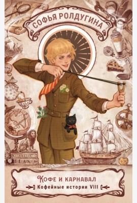 Кофе и карнавал. Кофейные истории 8