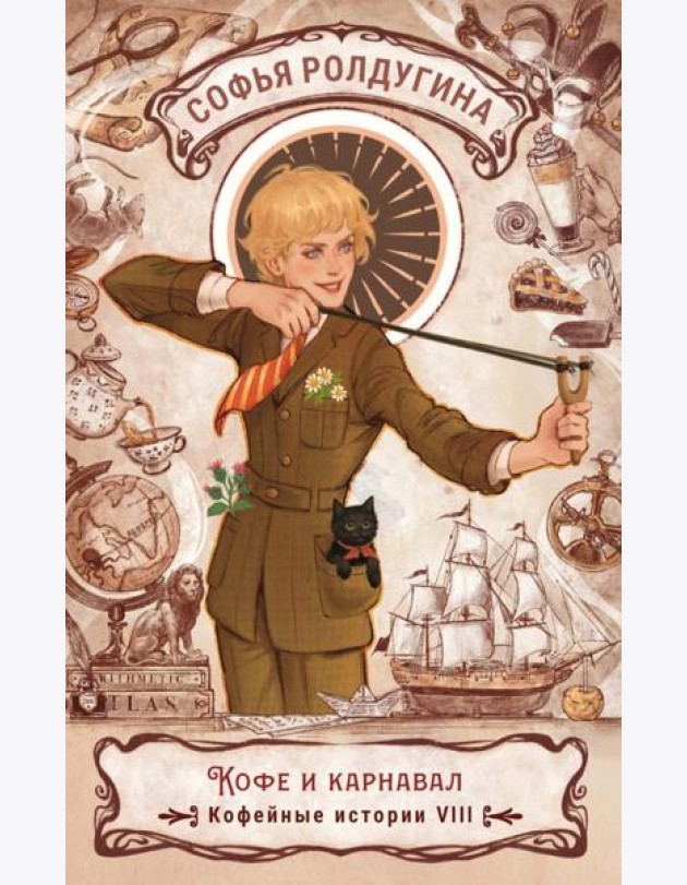 Кофе и карнавал. Кофейные истории 8