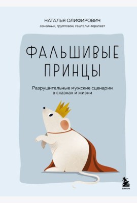 Фальшивые принцы. Разрушительные мужские сценарии в сказках и в жизни
