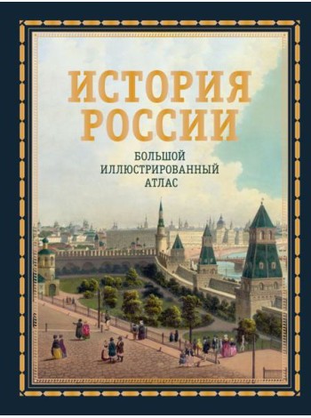История России. Большой иллюстрированный атлас
