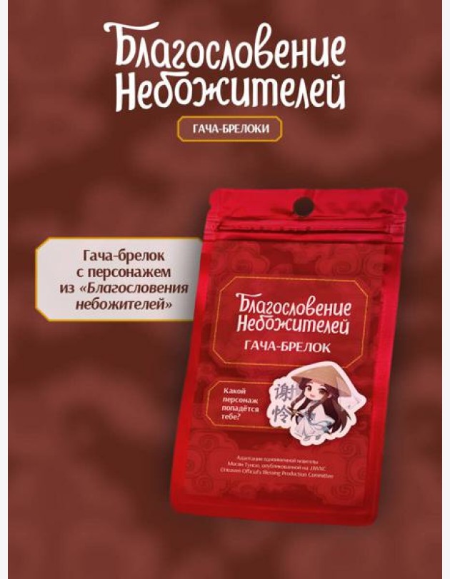 Гача-брелок 