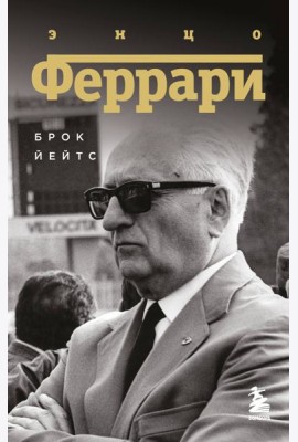 Энцо Феррари. Биография (покет)