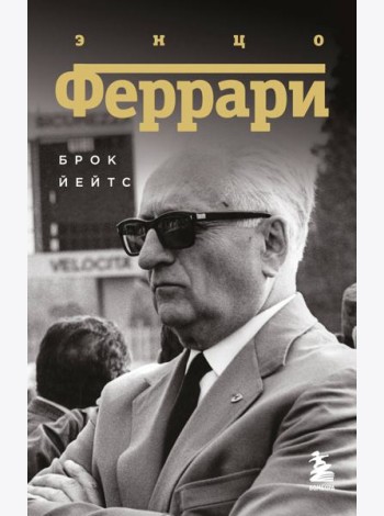 Энцо Феррари. Биография (покет)
