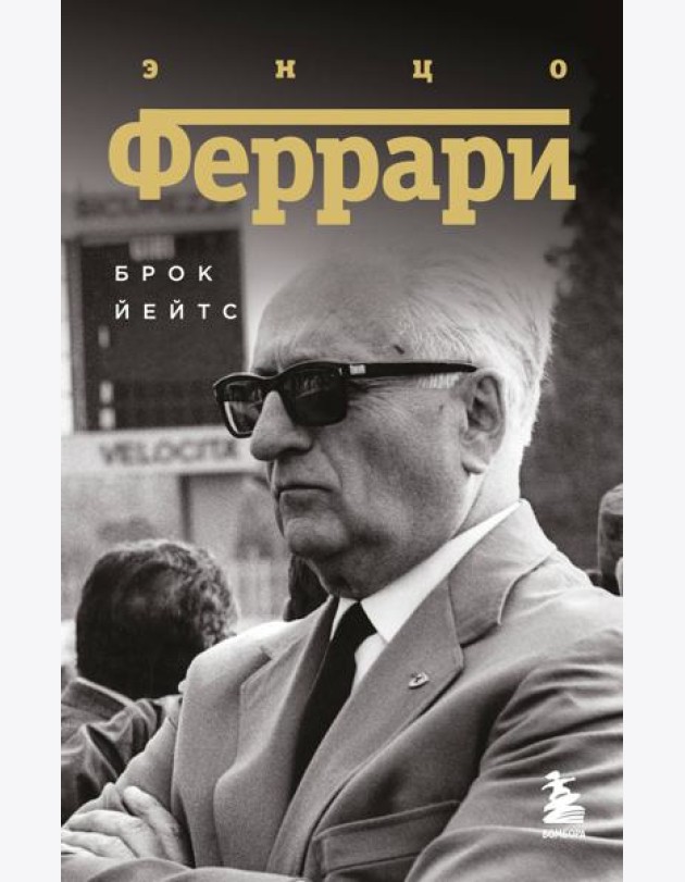 Энцо Феррари. Биография (покет)