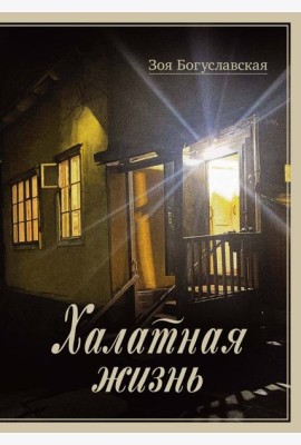 Халатная жизнь