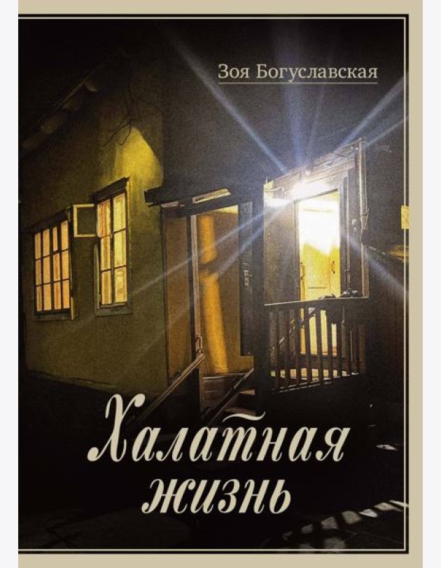 Халатная жизнь