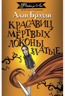 Красавиц мертвых локоны златые