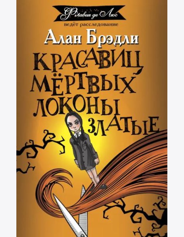 Красавиц мертвых локоны златые