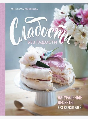 Сладости без гадости. Натуральные десерты без красителей
